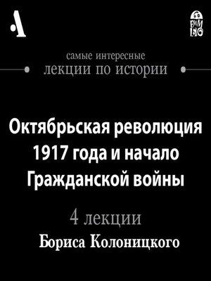 cover image of Октябрьская революция 1917 года и начало Гражданской войны (Лекции Arzamas)